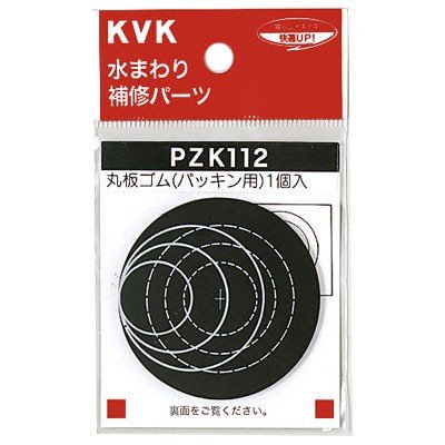 ▲KVK【PZK112】丸板ゴム(パッキン用) 