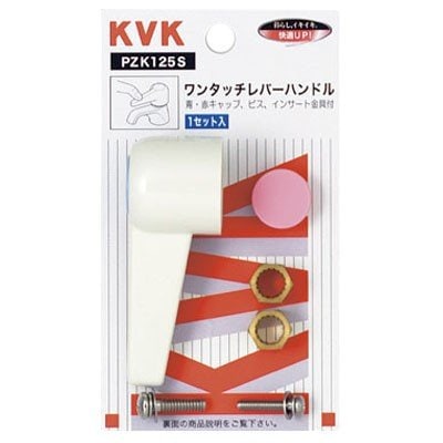 ▲KVK【PZK125S】ワンタッチレバーハンドル(小)ホワイト 