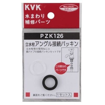 ▲KVK【PZK126】立水栓アングル接続パッキン 