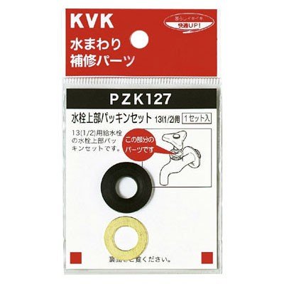 ▲KVK【PZK127】水栓上部パッキンセット13(1/2) 