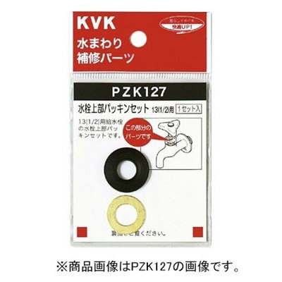 ▲KVK【PZK127-20】水栓上部パッキンセット20(3/4) 