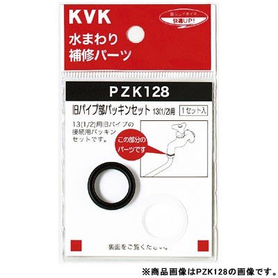 ▲KVK【PZK128-20】旧パイプ部パッキンセット20(3/4) 