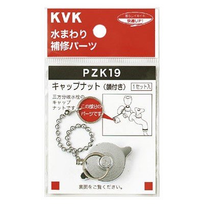 ▲KVK【PZK19】キャップナット(鎖付き) 