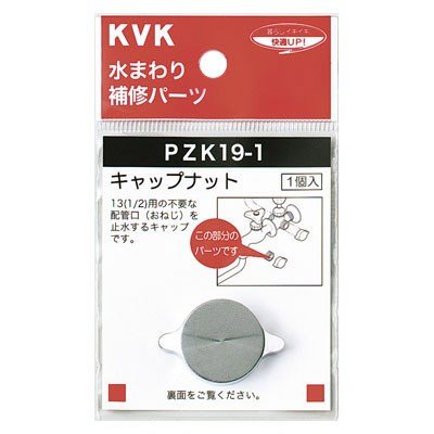 ▲KVK【PZK19-1】キャップナット 