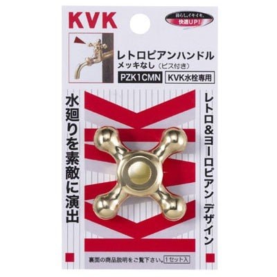 ▲KVK【PZK1CMN】レトロピアンハンドル 