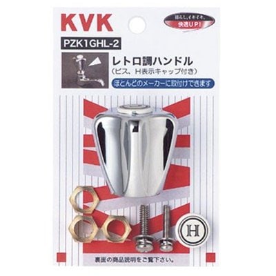 ▲KVK【PZK1GHL-2】レトロティハンドルメッキ 