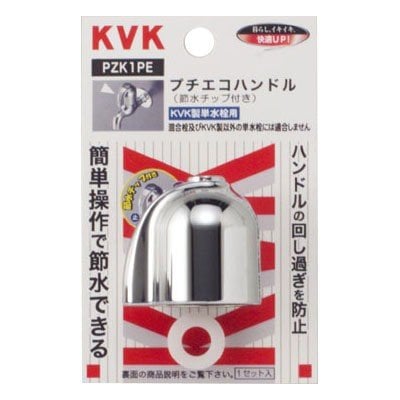 ▲KVK【PZK1PE】節水ハンドルセット 