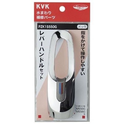 ▲KVK【PZK1S550G】レバーハンドルセットメッキ 