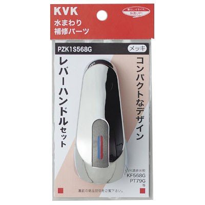 ▲KVK【PZK1S568G】レバーハンドルセットメッキ 