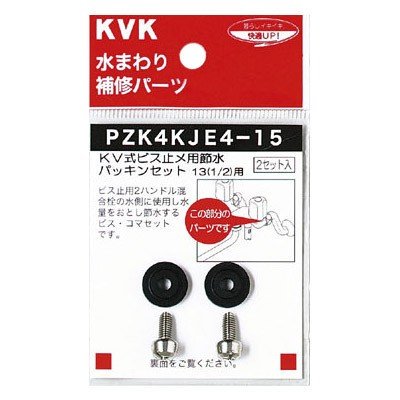 ▲KVK【PZK4KJE4-15】KV式ビス止用節水パッキンセット13(1/2) 