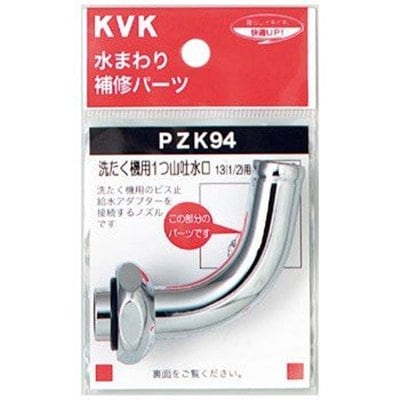▲KVK【PZK94】洗たく機用吐水口回転形水栓用ノズル13(1/2) 