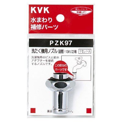 ▲KVK【PZK97】洗たく機用ノズル(直管)13(1/2) 