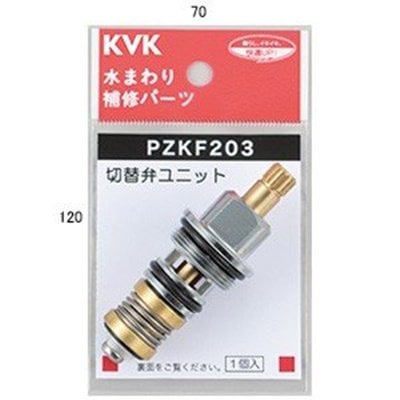 ▲KVK【PZKF203】シャワー切替弁ユニット 