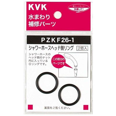 ▲KVK【PZKF26-1】シャワーヘッドOリング 