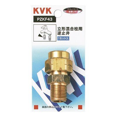 ▲KVK【PZKF43】立形混合栓用逆止弁 
