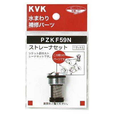 ▲KVK【PZKF59N】ストレーナセット  