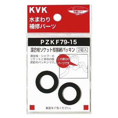 ▲KVK【PZKF79-15】混合栓ソケット部接続パッキン 