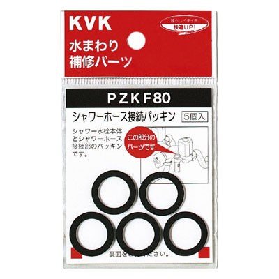 ▲KVK【PZKF80】シャワーホース接続パッキン 