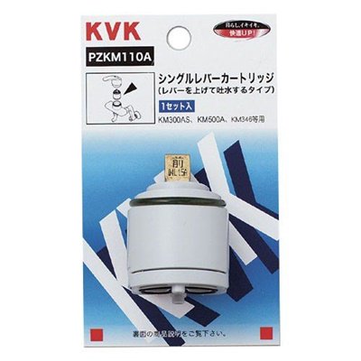 【在庫あり】▲KVK【PZKM110A】シングルレバーカートリッジ 上げ吐水用 