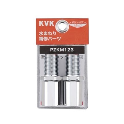 ▲KVK【PZKM123】取出しソケット 