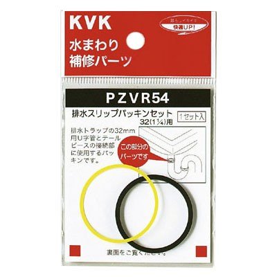 ▲KVK【PZVR54】排水スリップパッキンセット32(1 1/4)用 