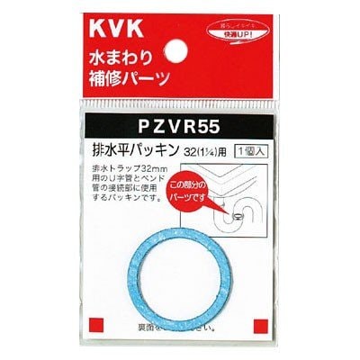 ▲KVK【PZVR55】排水平パッキン32(1 1/4)用 