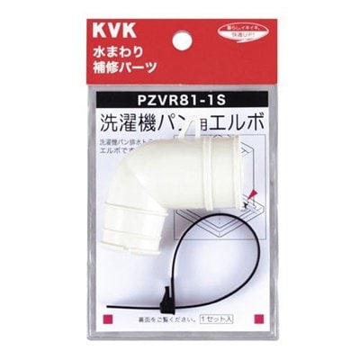 ▲KVK【PZVR81-1S】洗濯機パン用エルボセット 
