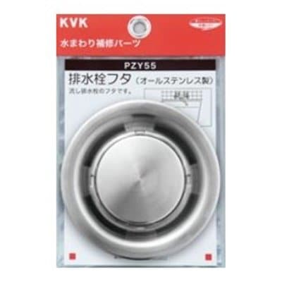 ▲KVK【PZY55】排水栓フタ 