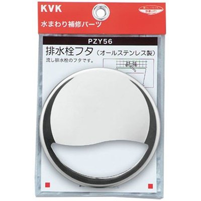 ▲KVK【PZY56】排水栓フタ 