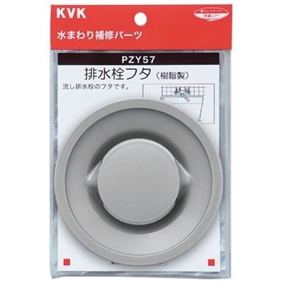 ▲KVK【PZY57】排水栓フタ 