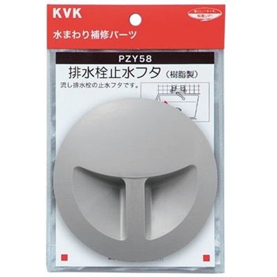 ▲KVK【PZY58】排水栓止水フタ 