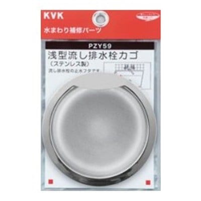 ▲KVK【PZY59】浅型流し排水栓カゴ 