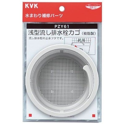 ▲KVK【PZY61】浅型流し排水栓カゴ 