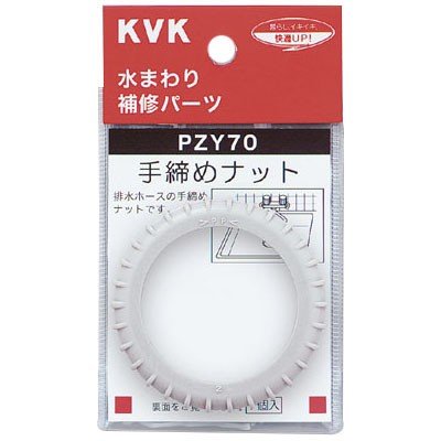 ▲KVK【PZY70】手締めナット 