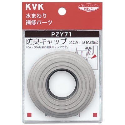 ▲KVK【PZY71】防臭キャップ 