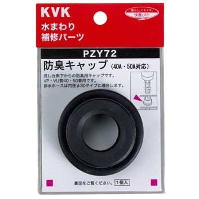 ▲KVK【PZY72】防臭キャップ 