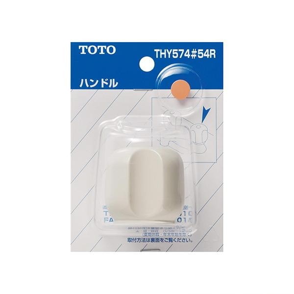 ▲TOTO【THY574】ハンドル部  水栓金具取替えパーツ #54R