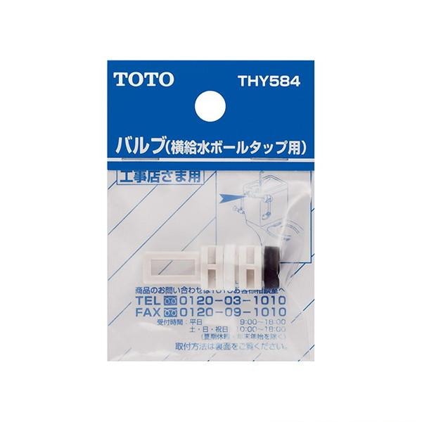 ▲TOTO【THY584】バルブ部 横給水ボールタップ用 