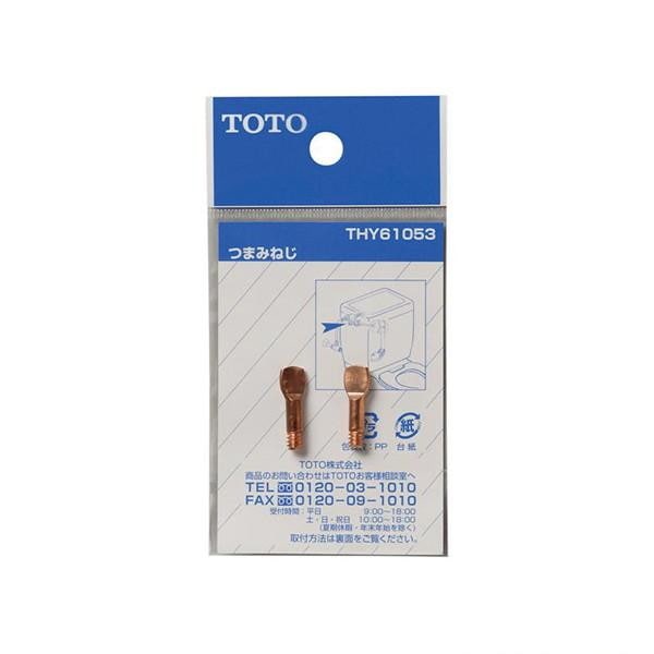 ▲TOTO【THY61053】つまみねじ ボールタップ用 