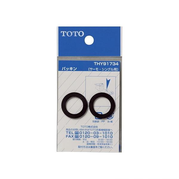 ▲TOTO【THY91734】パッキン φ17．5mm サーモ・シングル用 