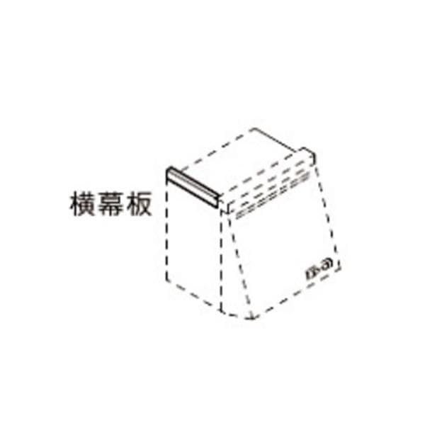 ♪LIXIL INAX【WPMC3-32510W】レンジフード用横幕板   WEPシリーズ プロペラファンタイプ用 システムキッチン 高さ70cｍ ブホワイト 旧品番：RSP-A-100EW