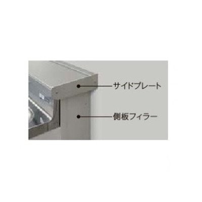 ♪LIXIL INAX【SF9G011SH1】※側板フィラー 水切りカバー奥行15cm用 高さ85cm用