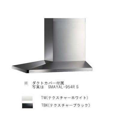 アリアフィーナ【SMAYAL-954】※レンジフードSide Maya 横壁取付けタイプ受注生産品