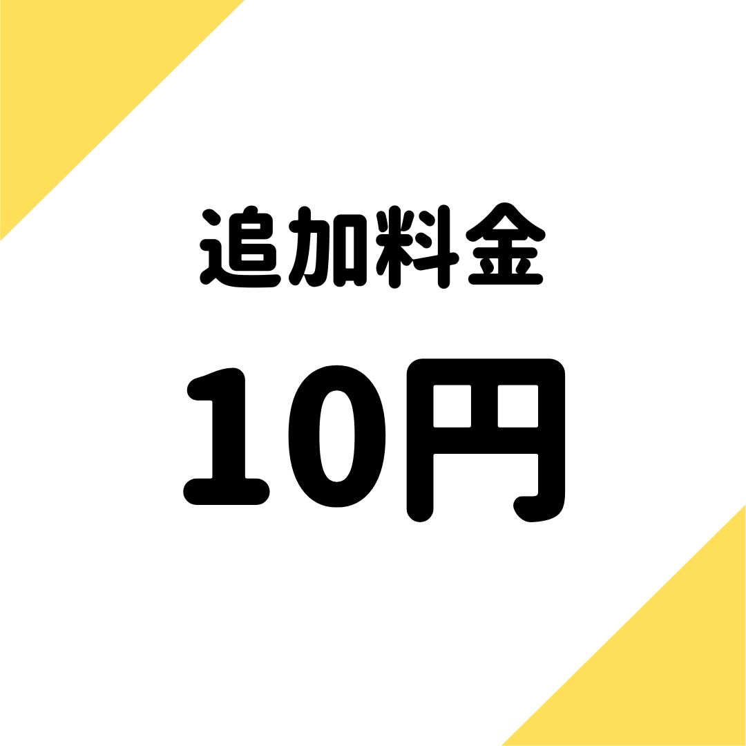【10円】追加料金10円分【購入ページ】