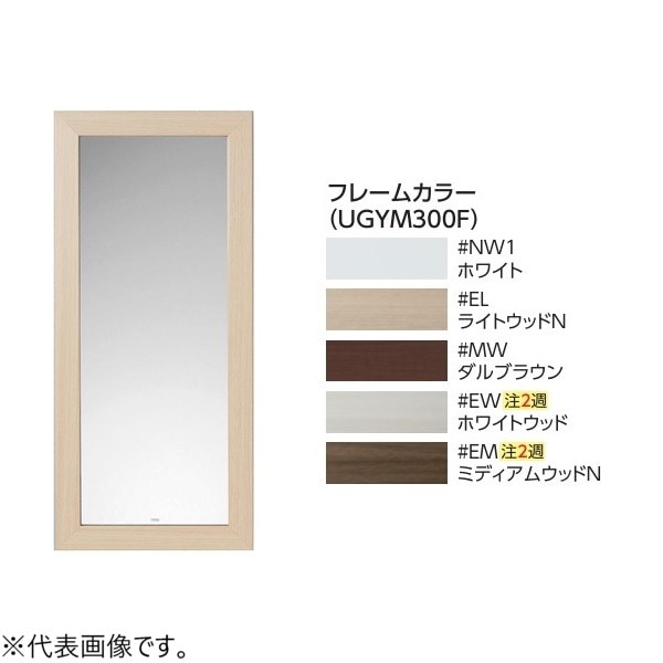▲TOTO【UGYM300F#MW】※化粧鏡木製フレーム タイプ コンフォートシリーズ ULR ダルブラウン