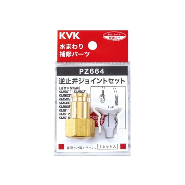 ▲KVK【PZ664】逆止弁ジョイントセット 