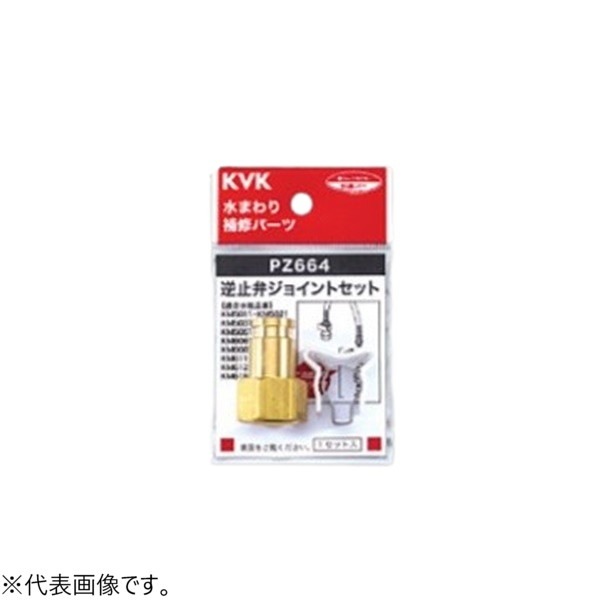 ▲KVK【PZ664W】ジョイントセット（逆止弁なし） 