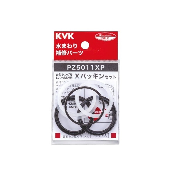 ▲KVK【PZ5011XP】Xパッキンセット 