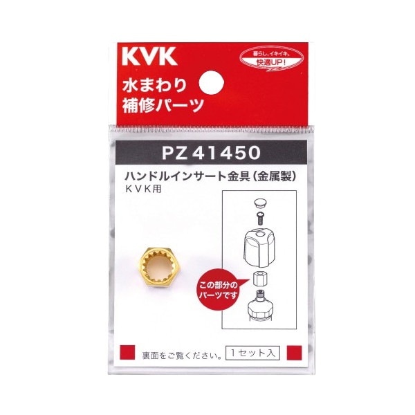▲KVK【PZ41450】金属インサート 