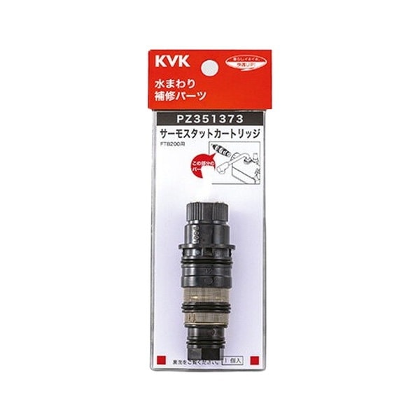 ▲KVK【PZ351373】サーモスタットカートリッジ 